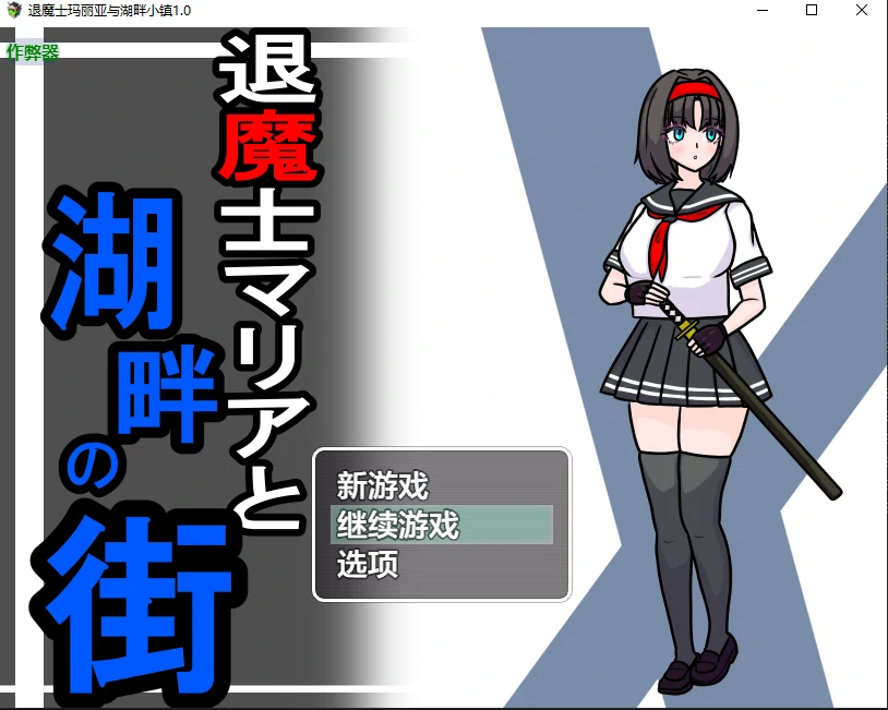 【日系RPG/AI汉化/NTR】退魔士玛丽亚与湖畔小镇1.0 AI汉化版【PC+安卓/0.98G/更新】-ACG家园网