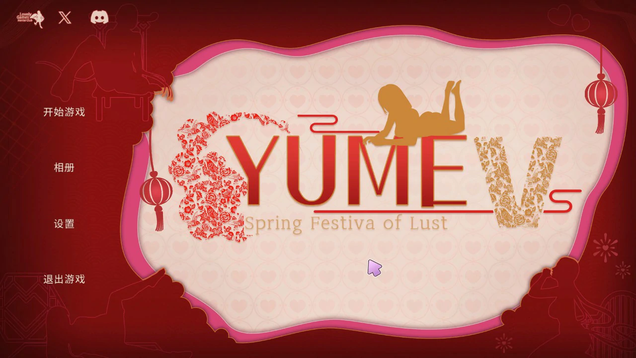【互动SLG/动态/官中】YUME-V 梦5：春节 官方中文步兵版 【PC/0.68G】-ACG家园网