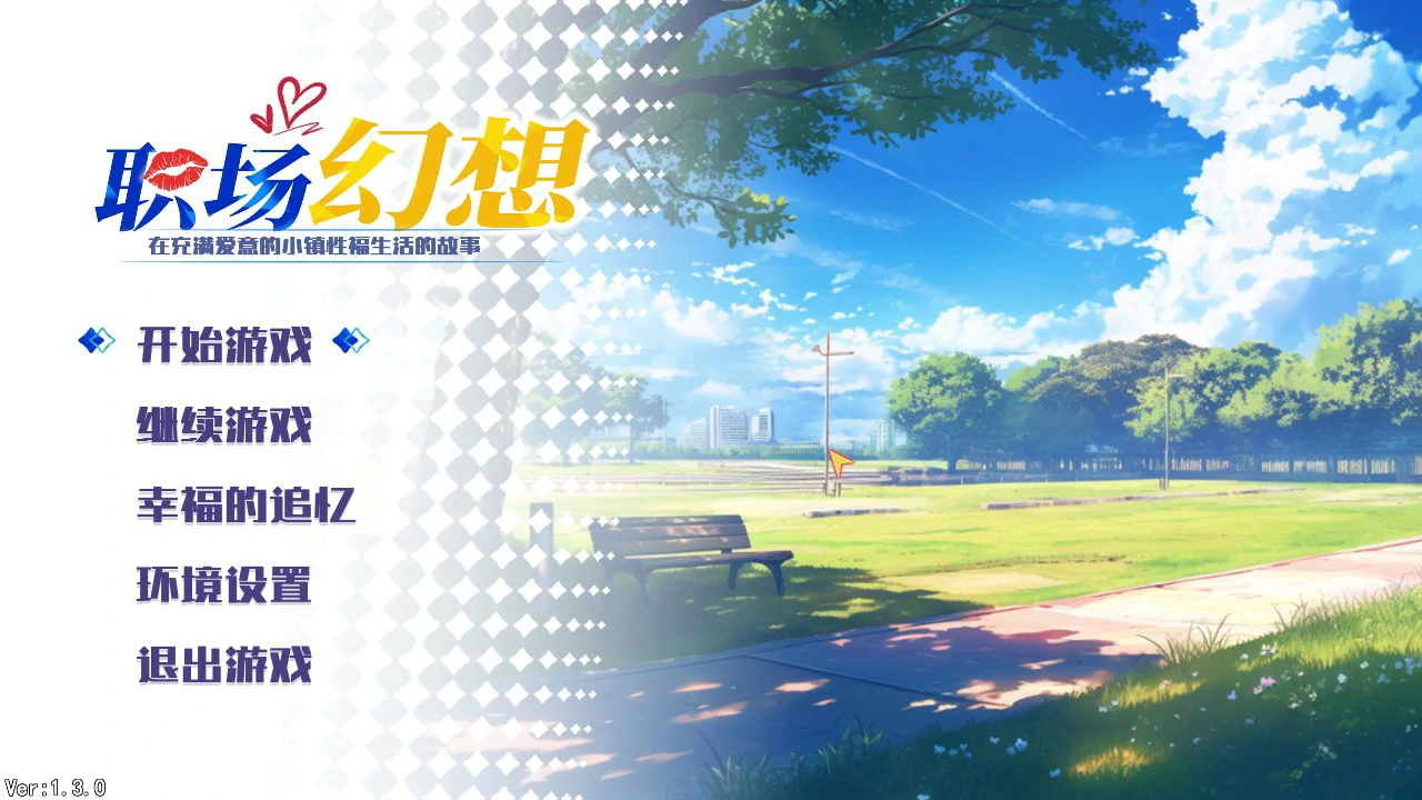 【互动SLG/中文/动态】职场幻想V1.3.0 官方中文步兵版【PC/1.43G】-ACG家园网