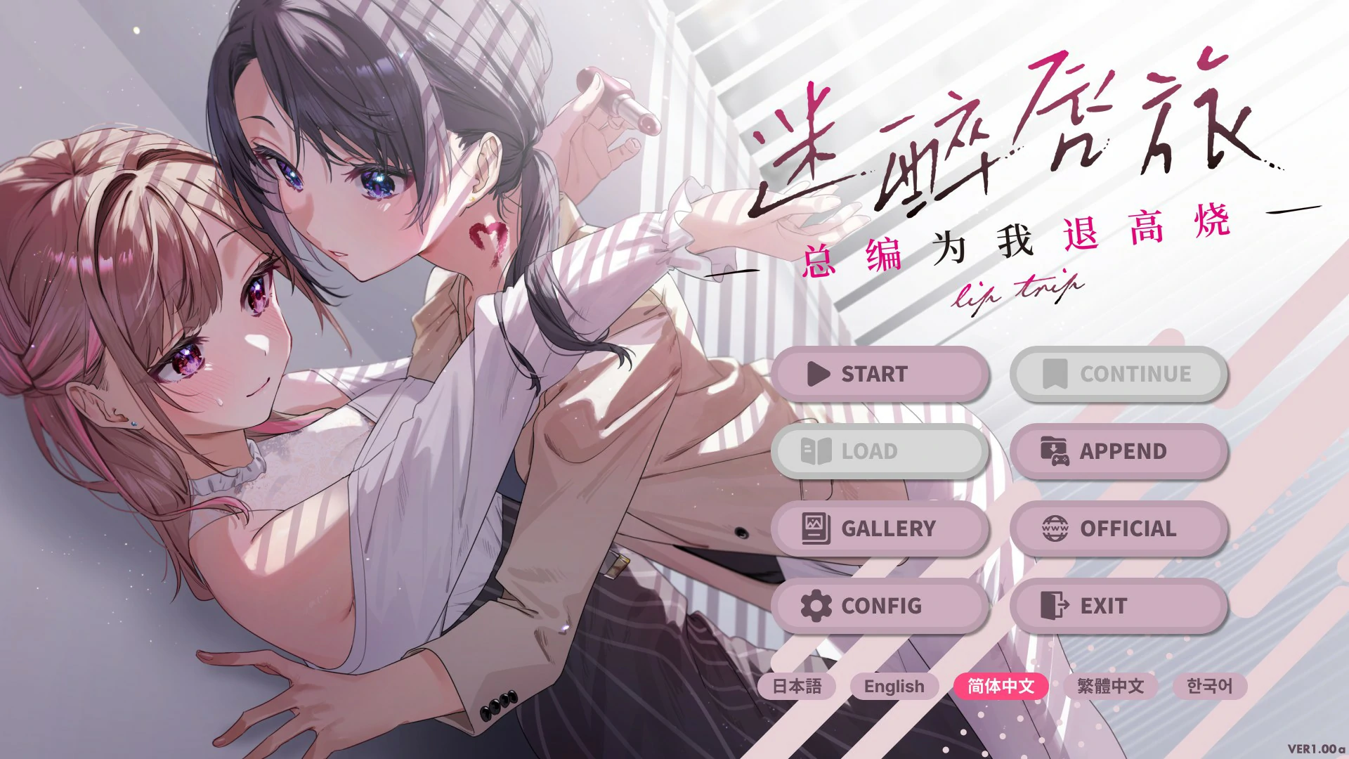【百合ADV/中文/动态】迷醉唇旅 ～总编为我退高烧～Ver 1.0 官方中文版【PC/1.55G】-ACG家园网