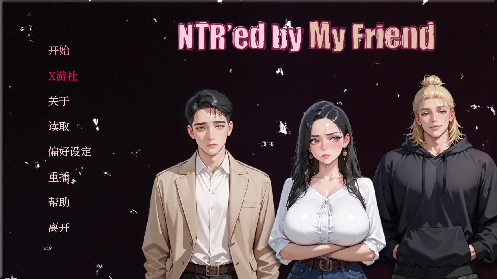 【亚洲SLG/AI汉化/2D】被朋友NTR了0.4.2 AI汉化版【PC+安卓/0.7G/更新】-ACG家园网
