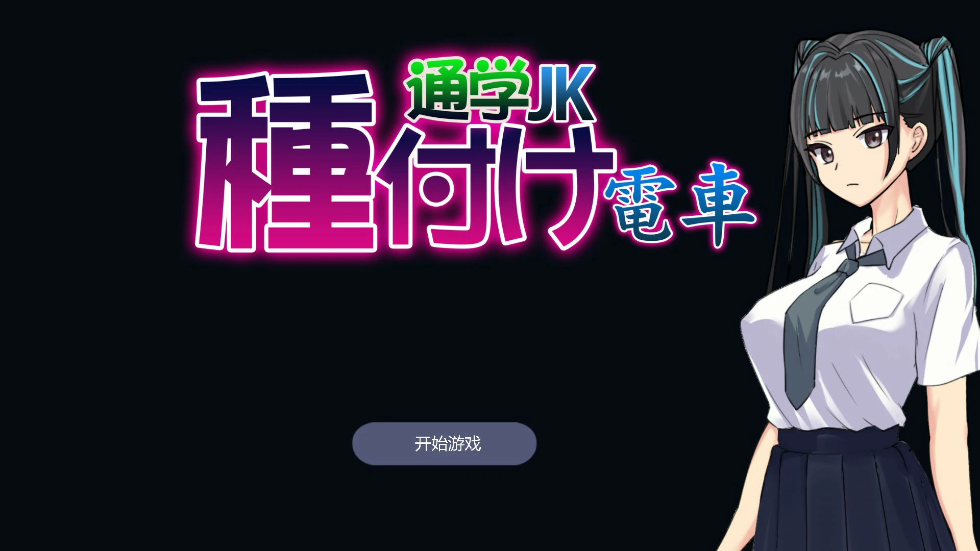 【SLG/动态/官中】播种电车 通学女高中生 官方中文版【PC/0.1G】-ACG家园网