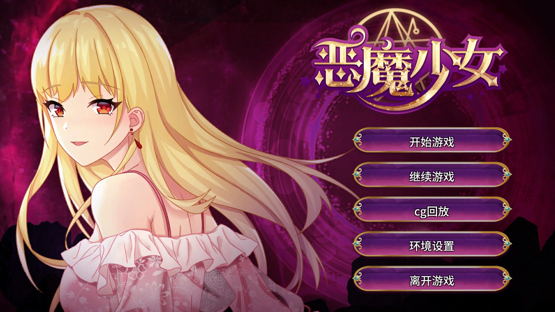 【SLG/动态/官中】恶魔少女 devilGirl v1.0 官方中文版【PC/0.8G】 封面图 1