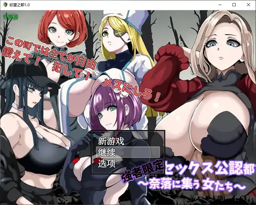 【日系RPG/AI汉化/后宫】欲望之都1.0 AI汉化版【PC+安卓/0.38G】 封面图 1