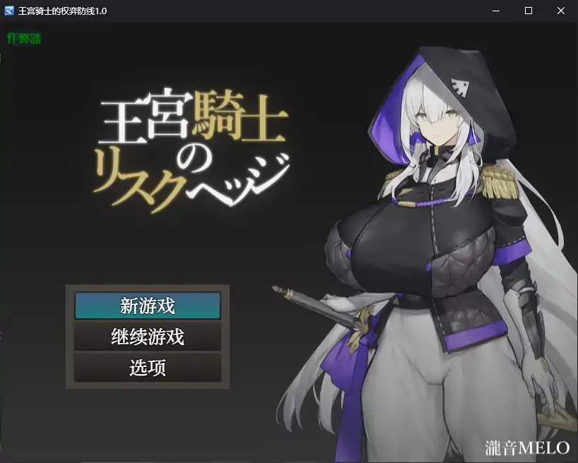 王宫骑士的权弈防线 封面 1