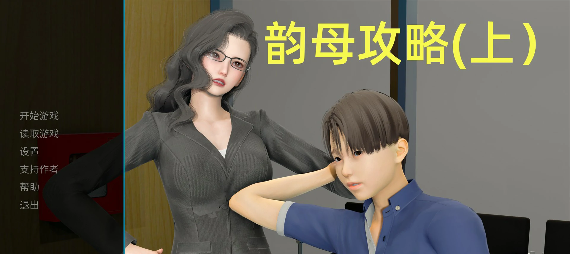 【SLG/动态/中文】 韵母攻略 官方中文步兵版【PC/0.94G】 封面图 1