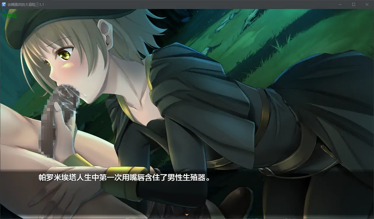 【日系RPG/AI汉化/少女】迷糊桑皮的大冒险三1.1 AI汉化版【PC+安卓/2.91G】 内容图 1