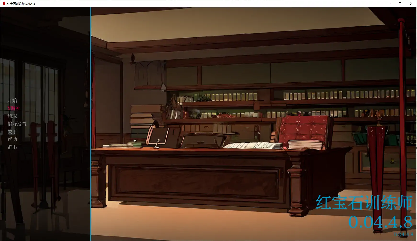 【欧美SLG/AI汉化/2D】红宝石训练师0.04.4.8 AI汉化版【PC+安卓/0.4G/更新】 封面图 1