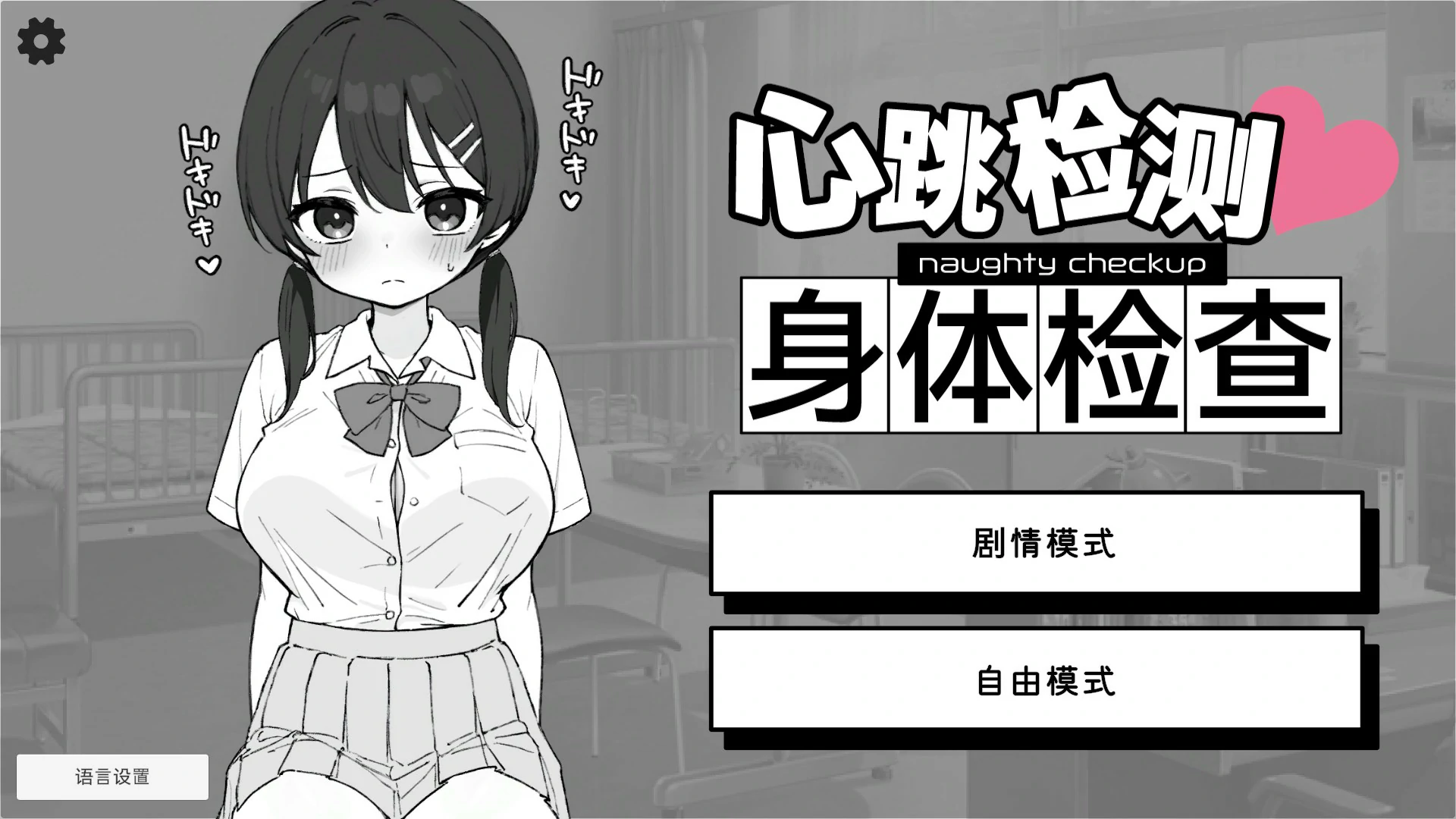 【SLG/动态/官中】 心跳检测!身体检查 官中版【PC/0.15G】 封面图 1