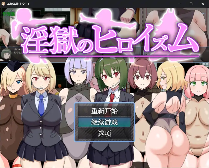 【日系RPG/AI汉化/魅魔】淫狱英雄主义1.1 AI汉化版【PC+安卓/0.4G】-ACG家园网