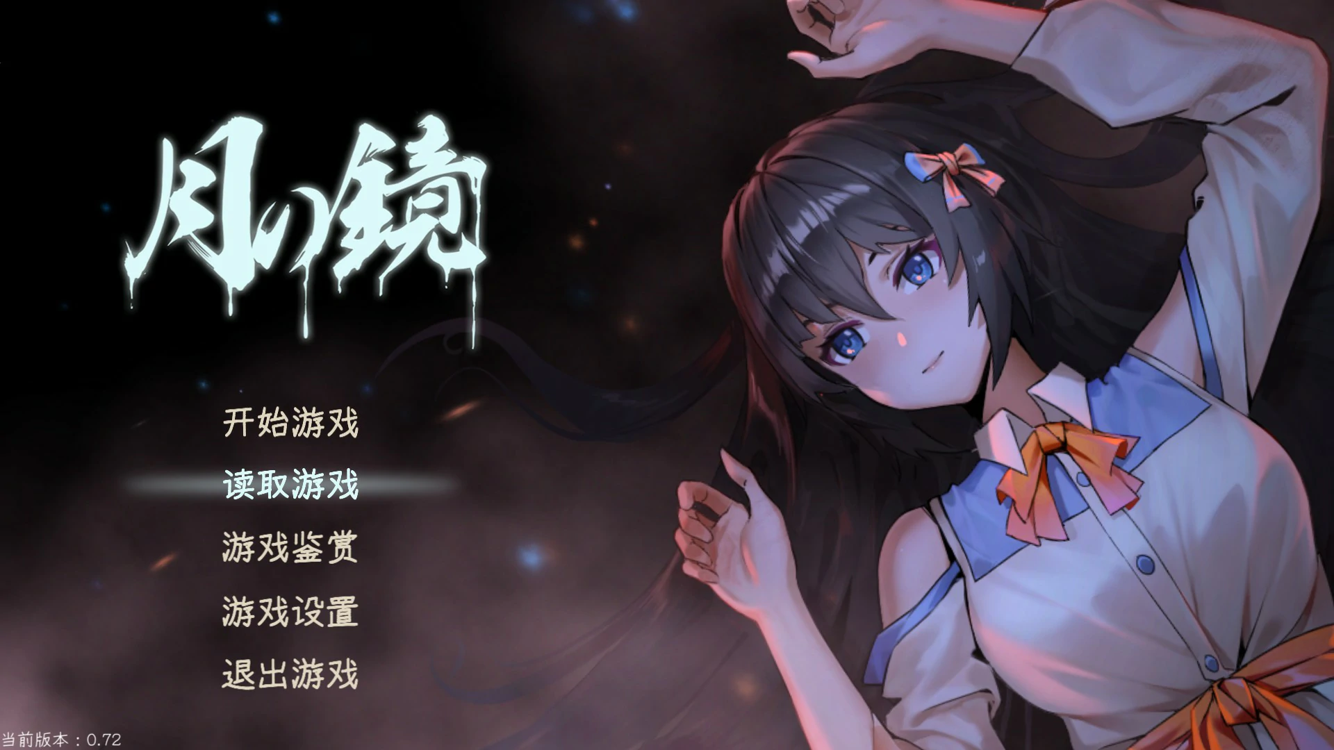 【恐怖解密SLG/动态/官中】月之镜V0.72 官方中文步兵版【PC/3.35G】 封面图 1
