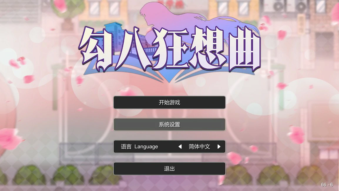 【SLG/动态/官中】勾八狂想曲(J8 Fantasy)V3.2.0 官方中文体验版【PC/0.24G】 封面图 1