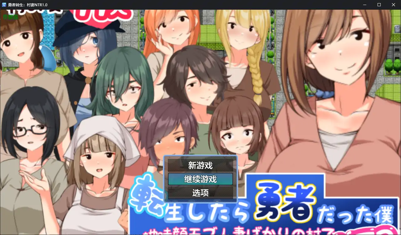 【日系RPG/AI汉化/NTR】勇者转生:村妻NTR1.0 AI汉化版【PC+安卓/0.8G】 封面图 1