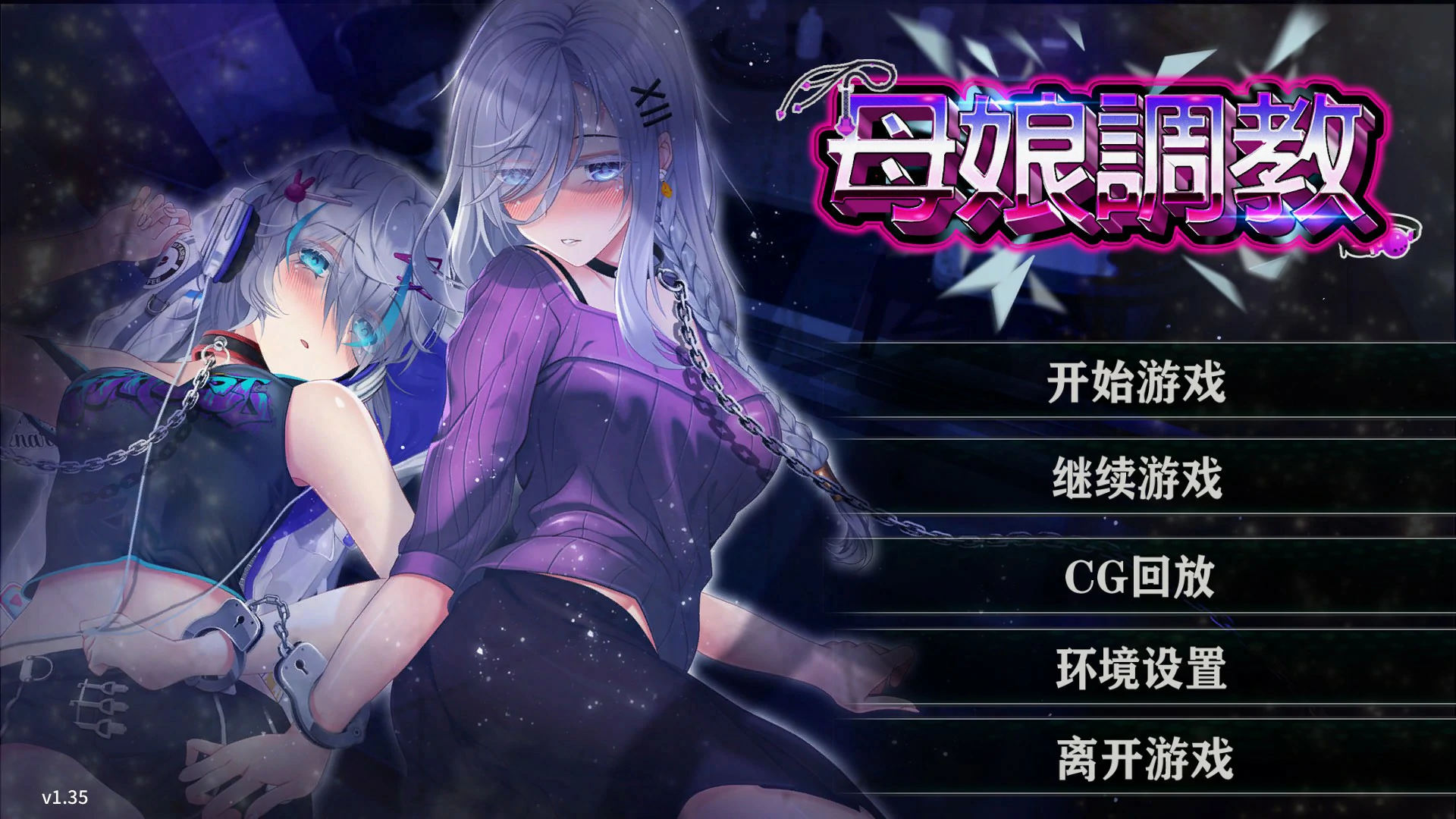 【SLG/动态/官中】母娘调教 Ver1.35 官方中文版【PC/0.44G】 封面图 1