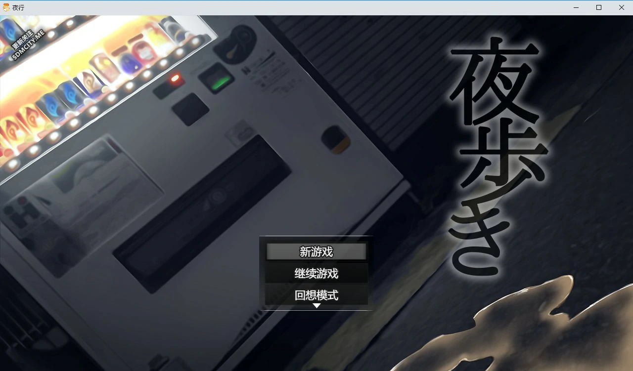 【RPG/动态/中文】夜行 STEAM官方中文步兵版【PC/0.8G】-ACG家园网