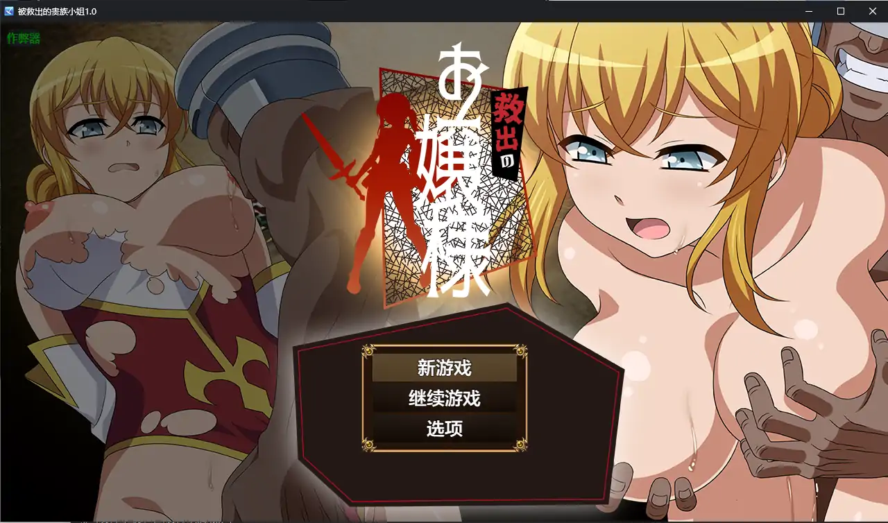 【日系RPG/AI汉化/乱交】被救出的贵族小姐1.0 AI汉化版【PC+安卓/1.14G】 封面图 1