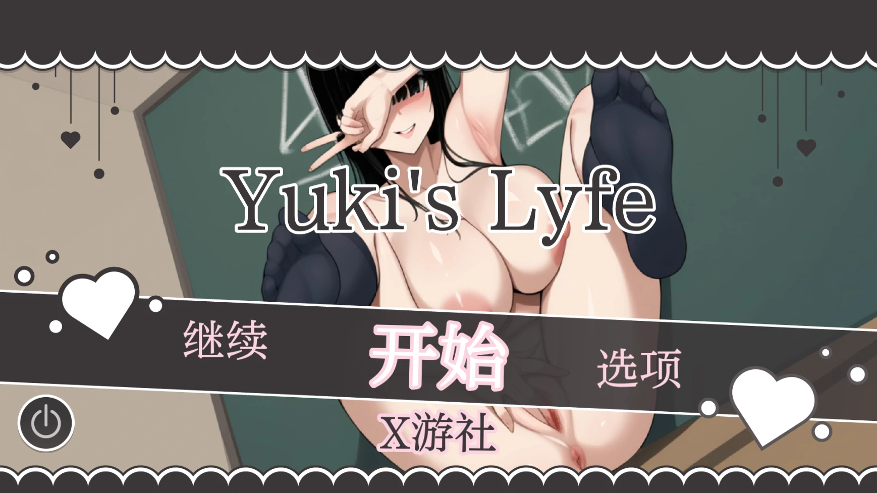 【亚洲SLG/AI汉化/2D】雪的生活0.4 AI汉化版【PC+安卓/0.7G/更新】 封面图 1