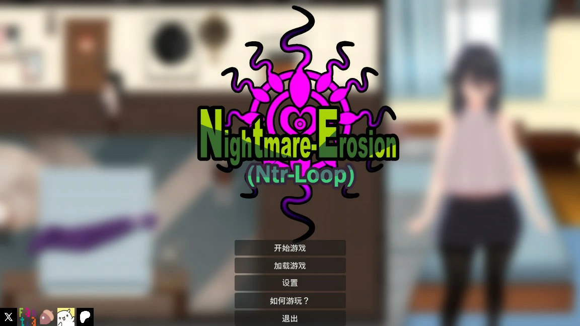 噩梦侵蚀(NTR循环)Dev1