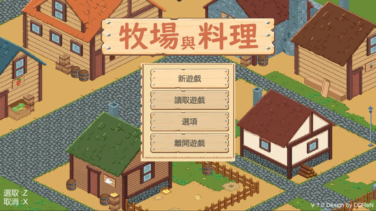 牧场与料理