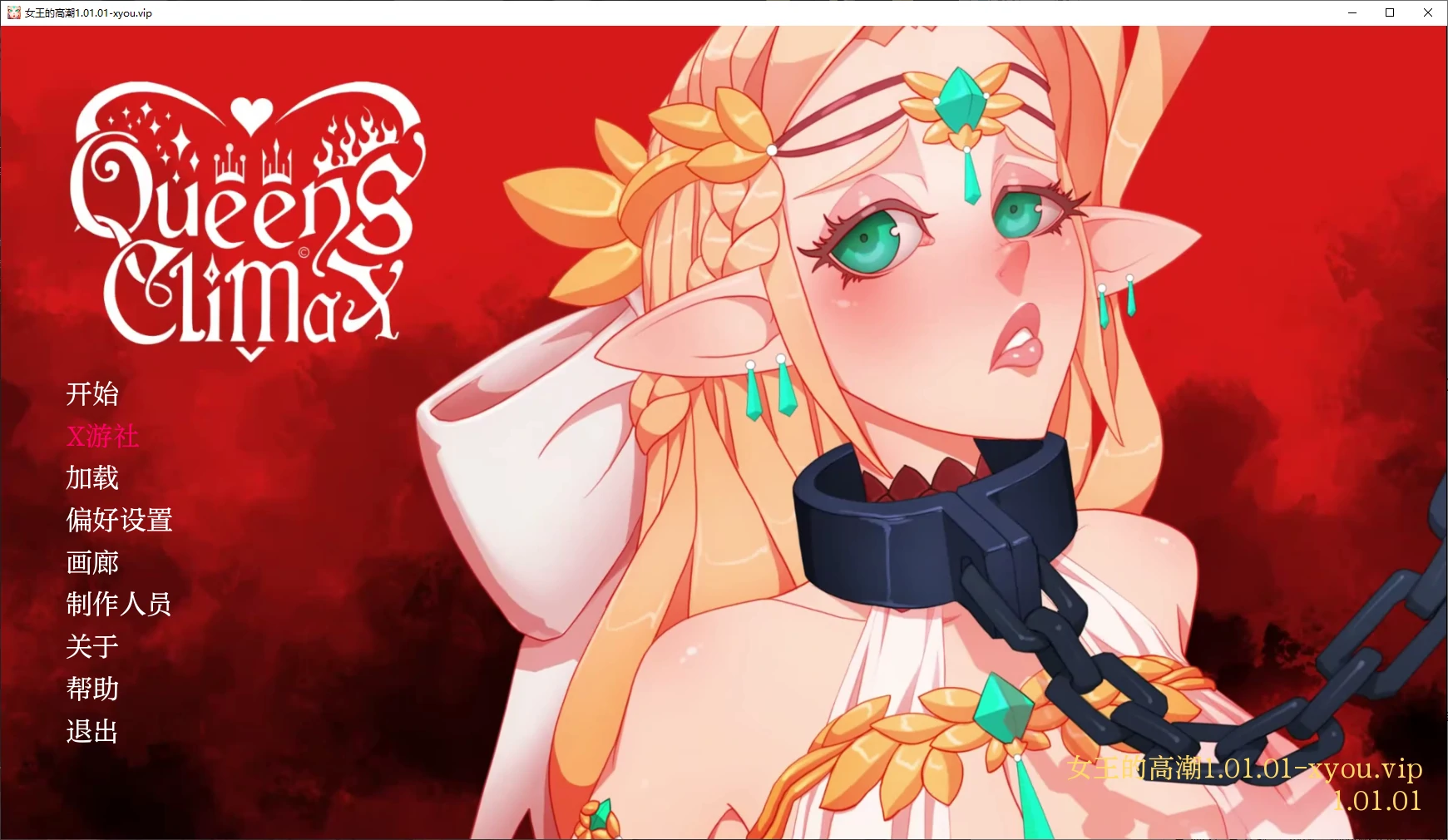 【日系SLG/AI汉化/3D】女王的高潮1.01.01 AI汉化版【PC+安卓/3.8G/更新】 封面图 1