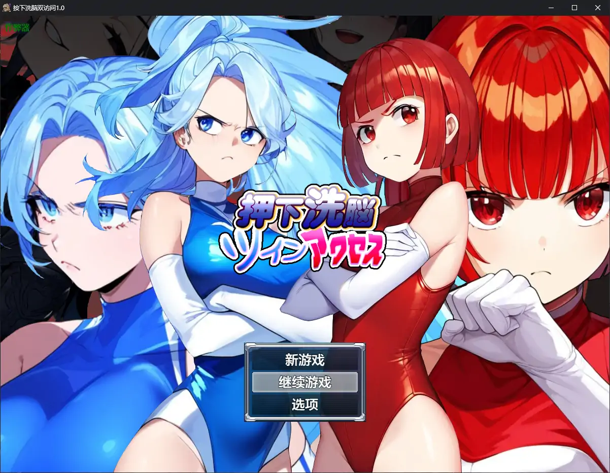 【SD/2D/RPG/汉化】洗脑双胞胎 押下洗脳ツインアクセス 内嵌AI汉化版【970M】