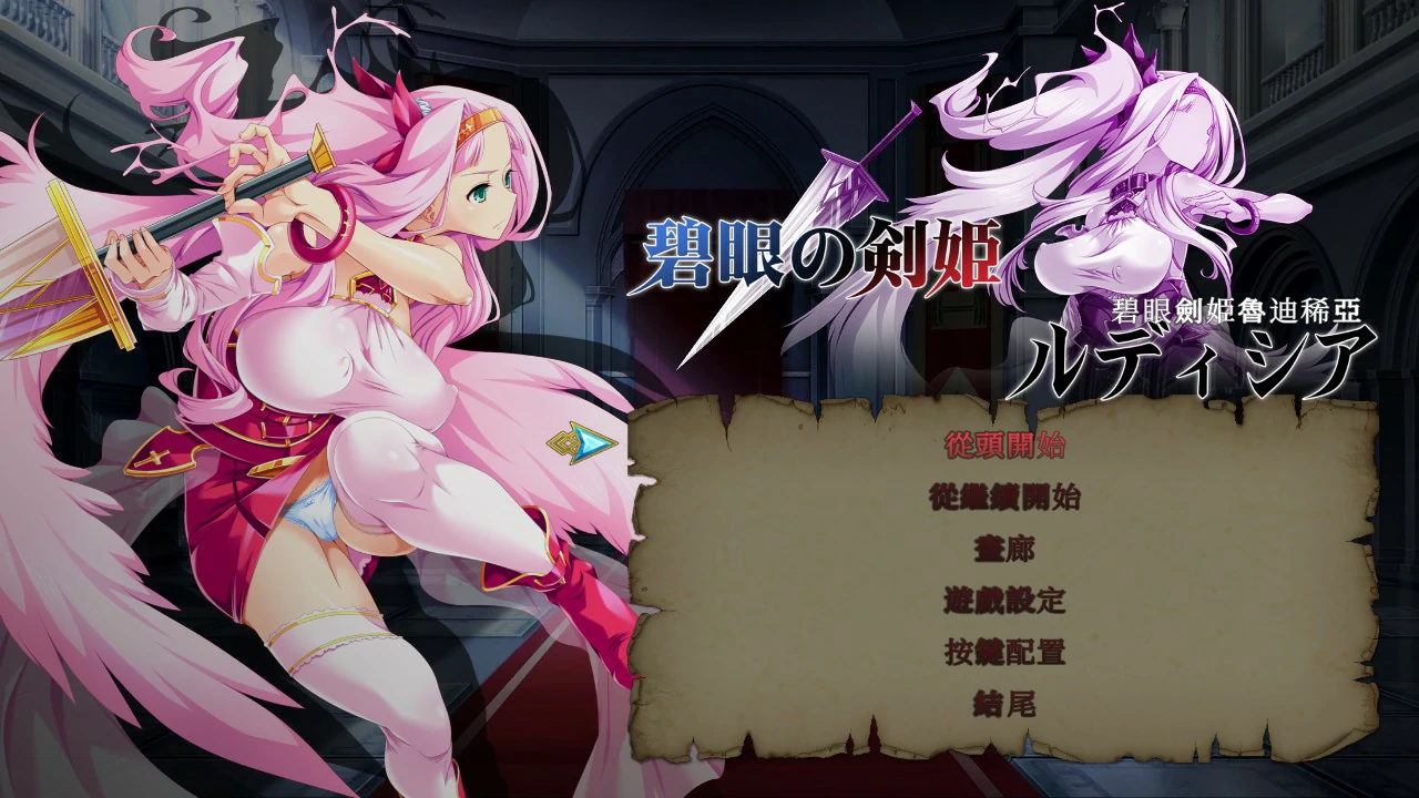 【ACT/动态/官中】碧眼剑姬鲁迪西亚 官方中文修复版【PC/0.4G】 封面图 1