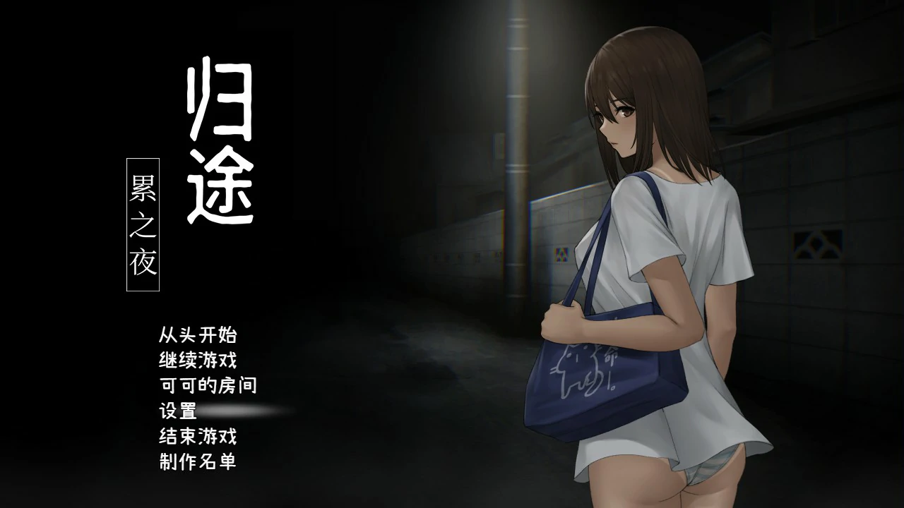【SLG/动态/中文】归途-累之夜- 官方简体中文版【PC/0.42G】 封面图 1