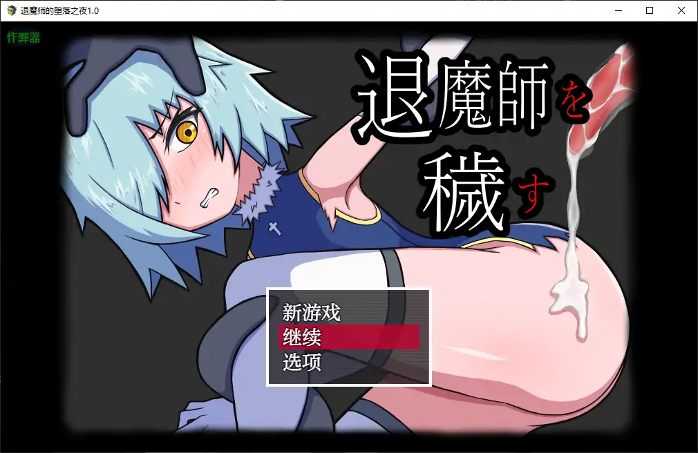 【日系RPG/AI汉化/异种X】退魔师的堕落之夜1.0 AI汉化版【PC+安卓/0.49G】 封面图 1