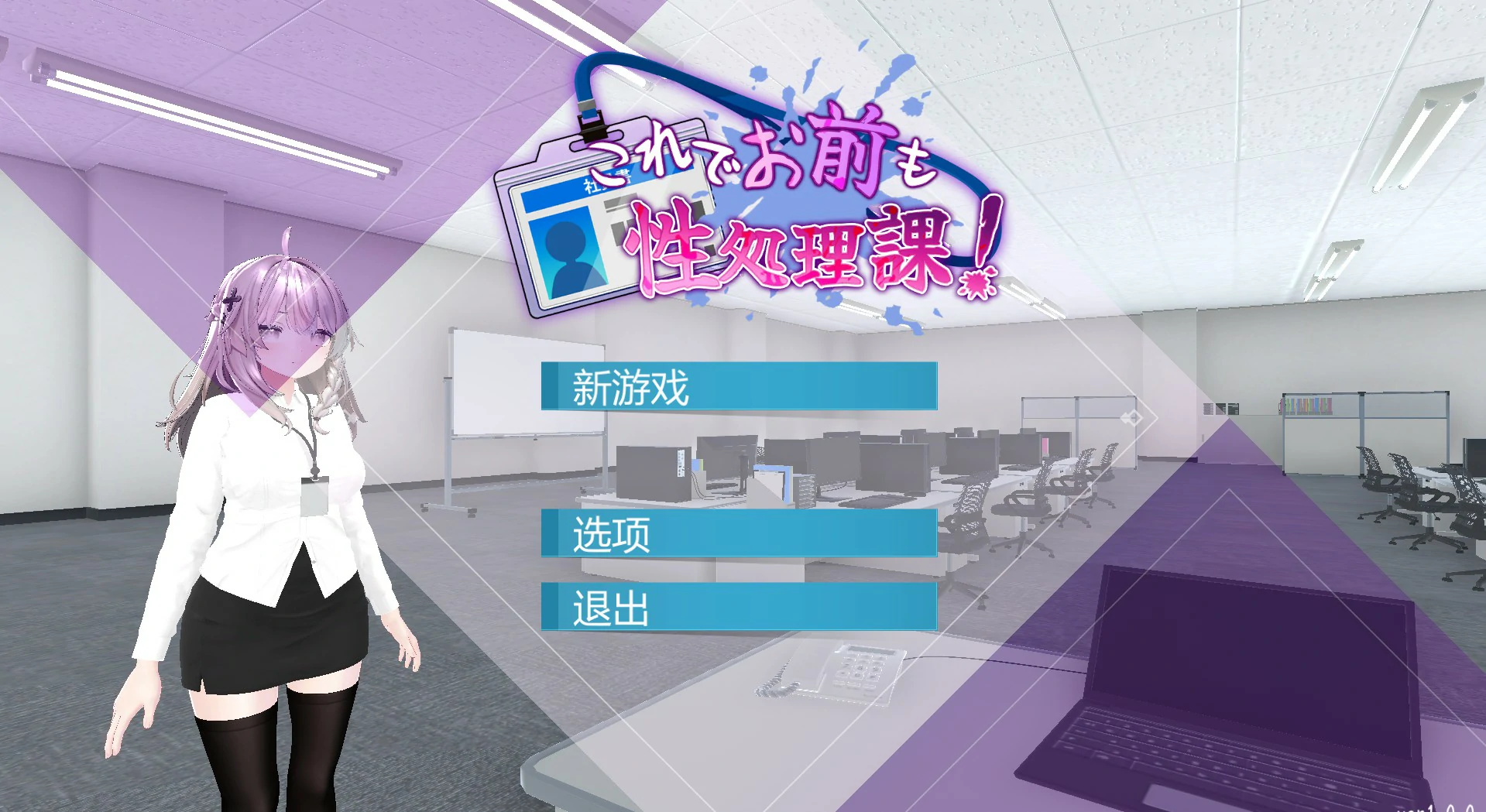 【SLG/动态/中文】这下你也成了性处理课的一员【PC/0.3G】 封面图 1
